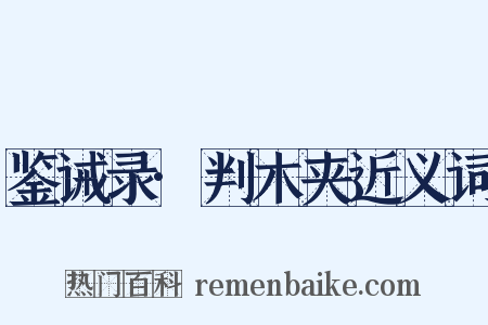 鉴诫录·判木夹近义词是什么意思的图片